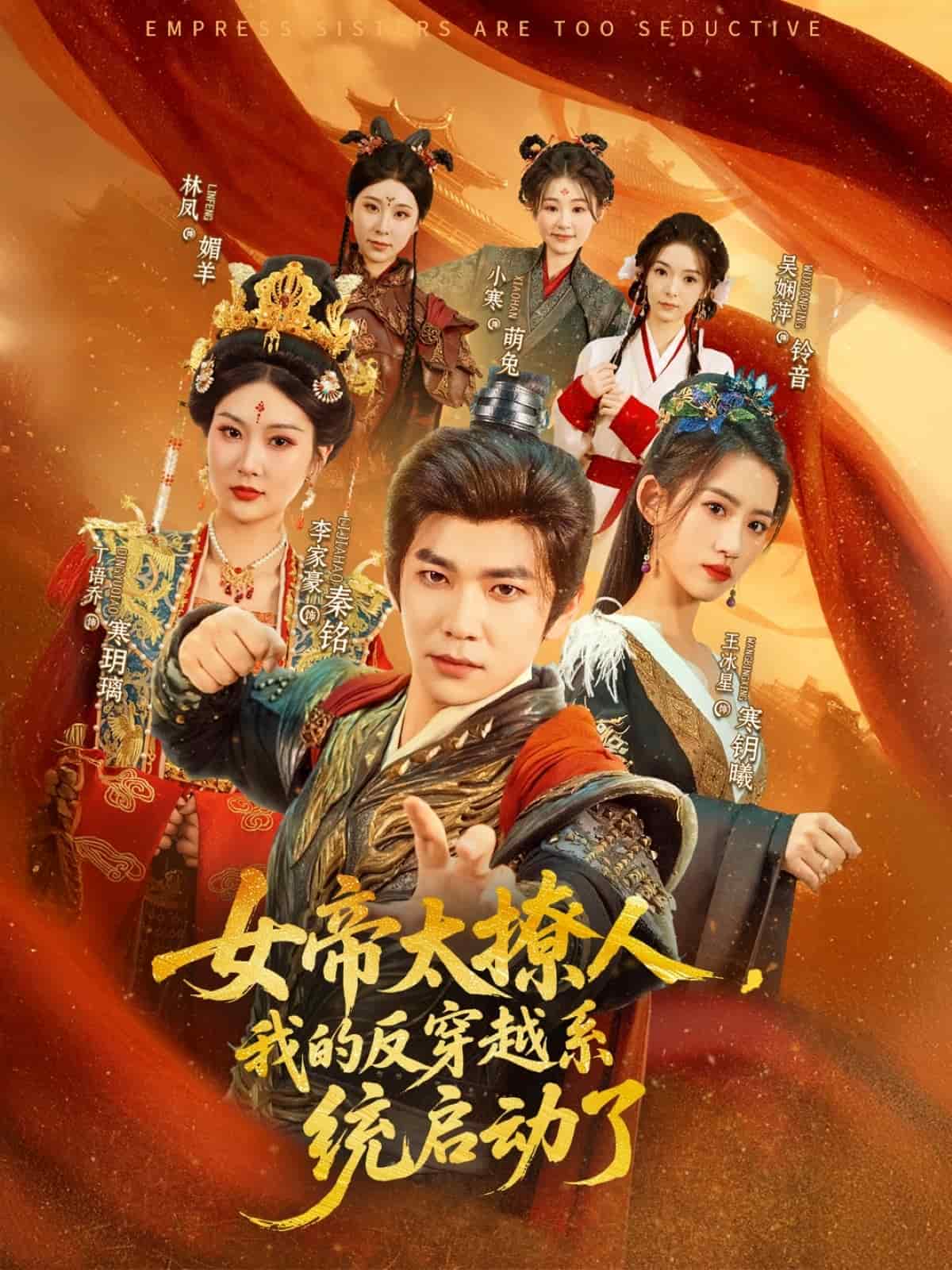 《女帝太撩人，我的反穿越系统启动了》完整版在线观看