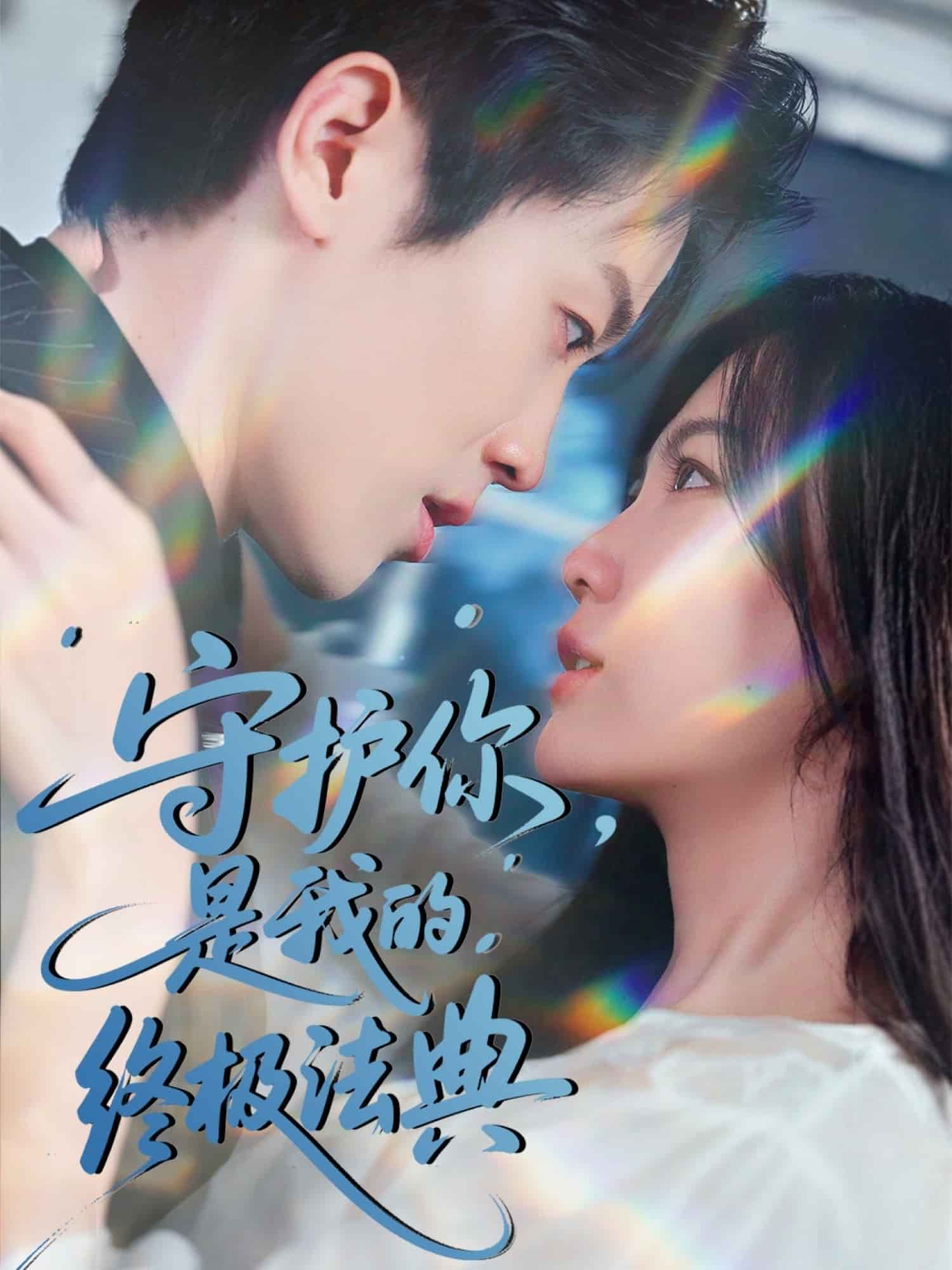 《守护你，是我的终极法典》完整版在线观看