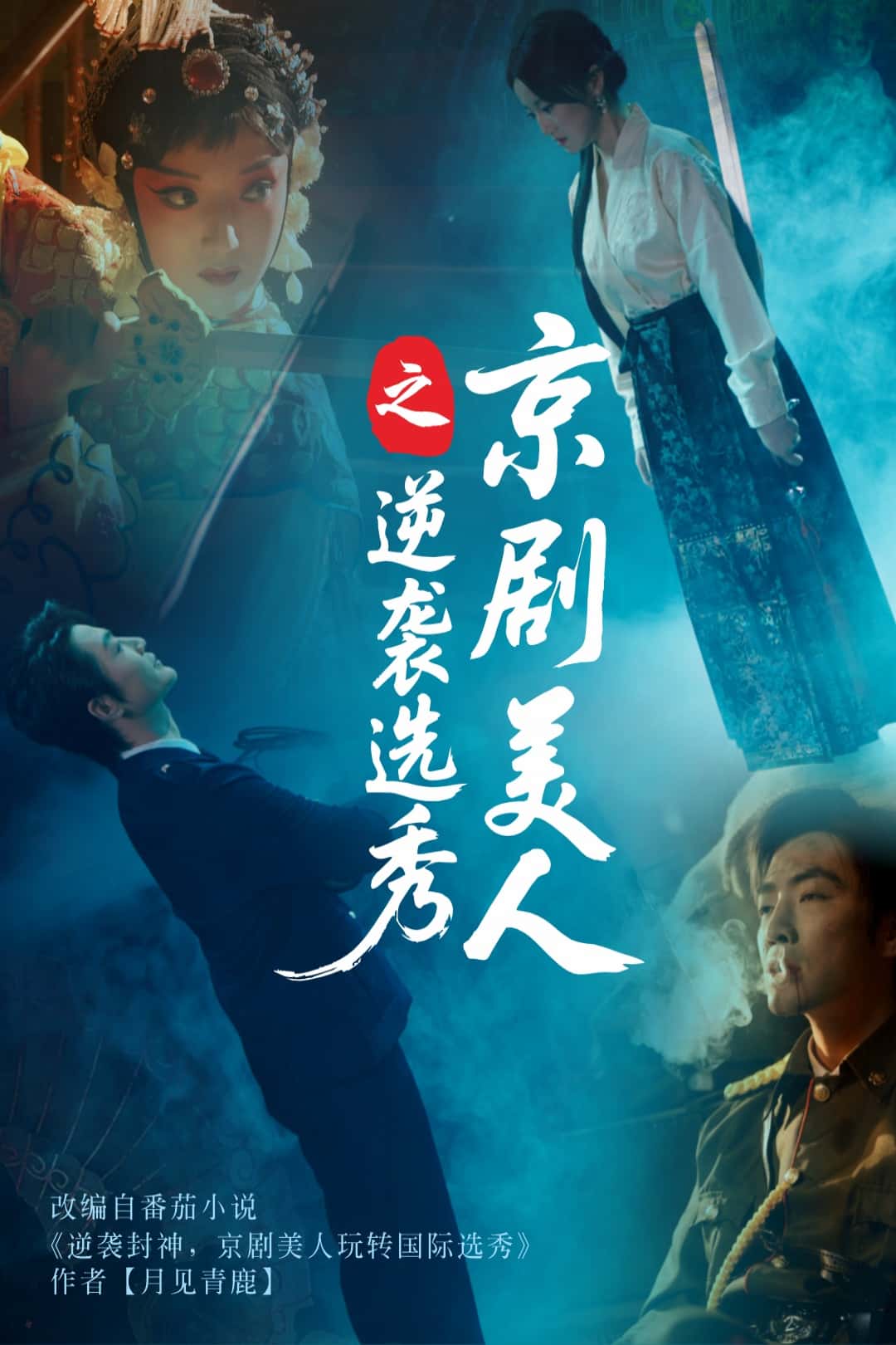 《京剧美人之逆袭选秀》完整版在线观看