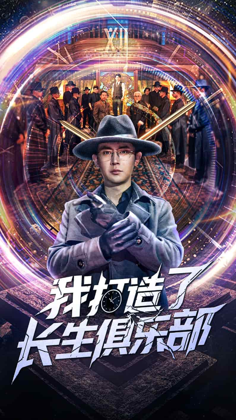 《我打造了长生俱乐部》完整版在线观看