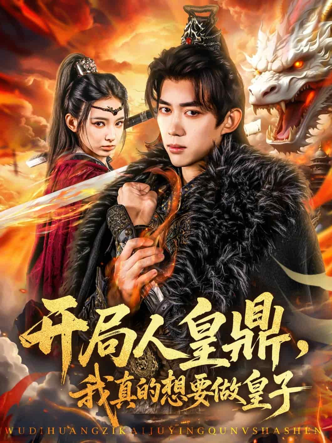 《开局人皇鼎,我真的想要做皇子》完整版在线观看