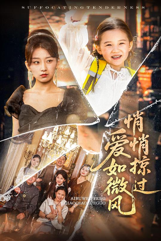 《爱如微风悄悄掠过》完整版在线观看