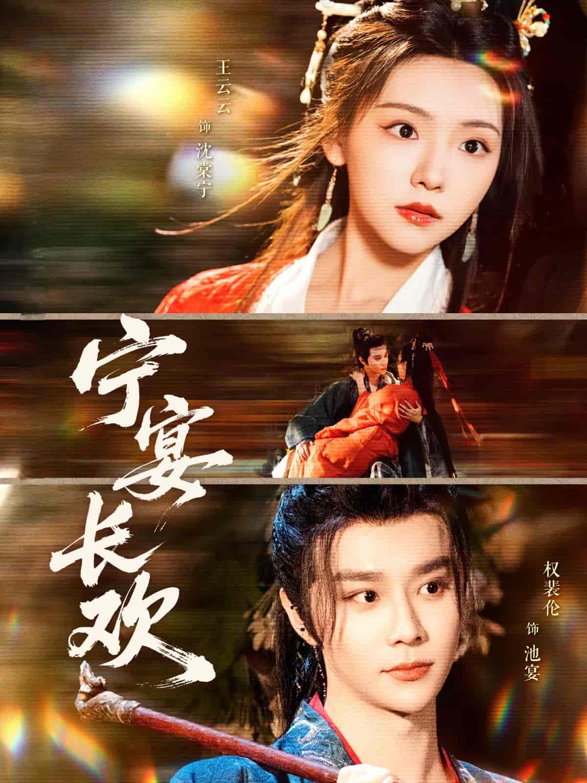 《宁宴长欢》完整版在线观看