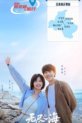 《无尽之海》完整版在线观看