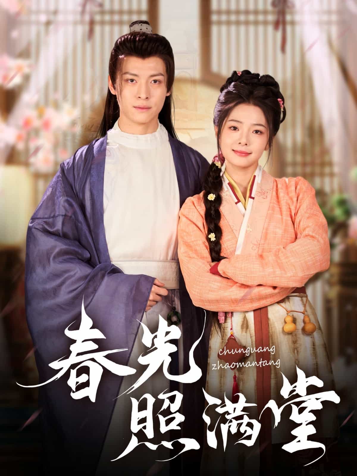 《春光照满堂》完整版在线观看