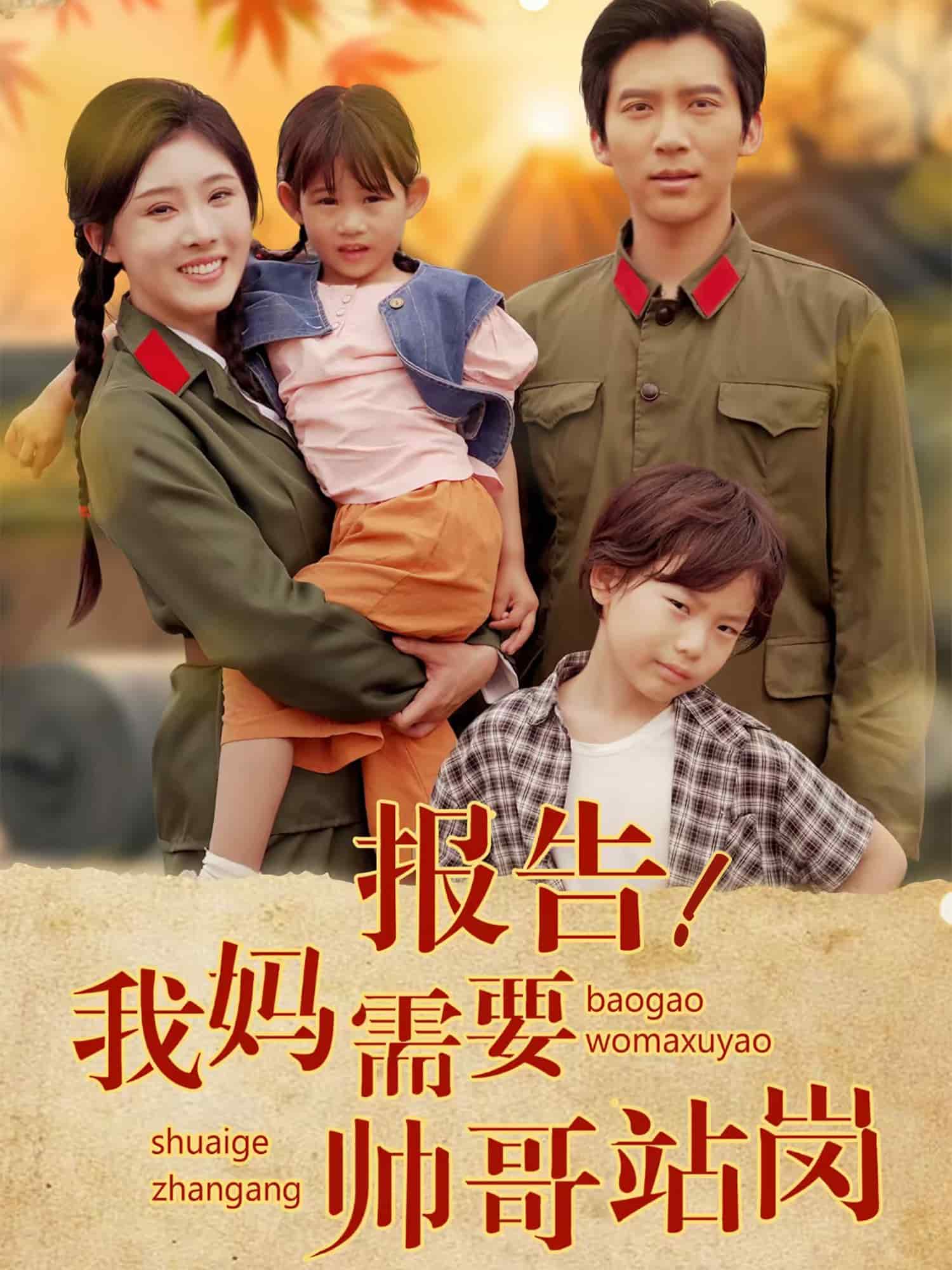 《报告我妈需要帅哥站岗》完整版在线观看