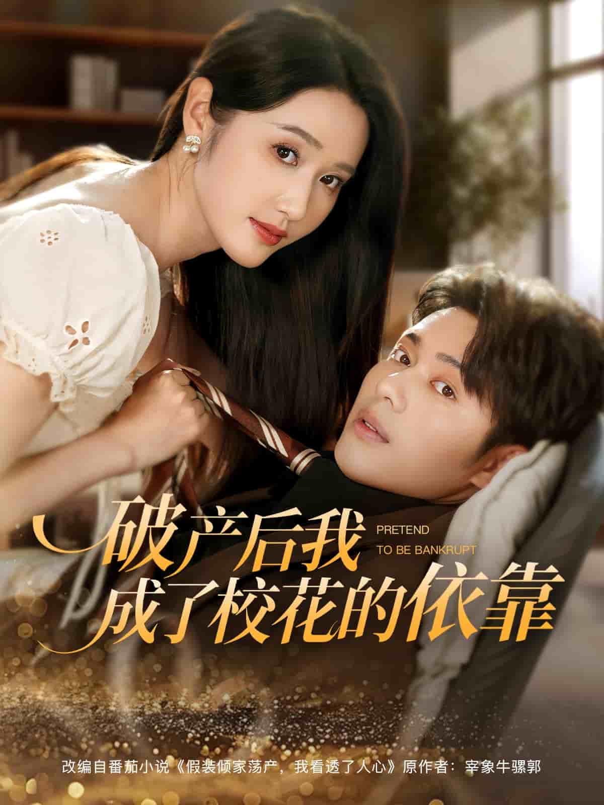 《破产后我成了校花的依靠》完整版在线观看