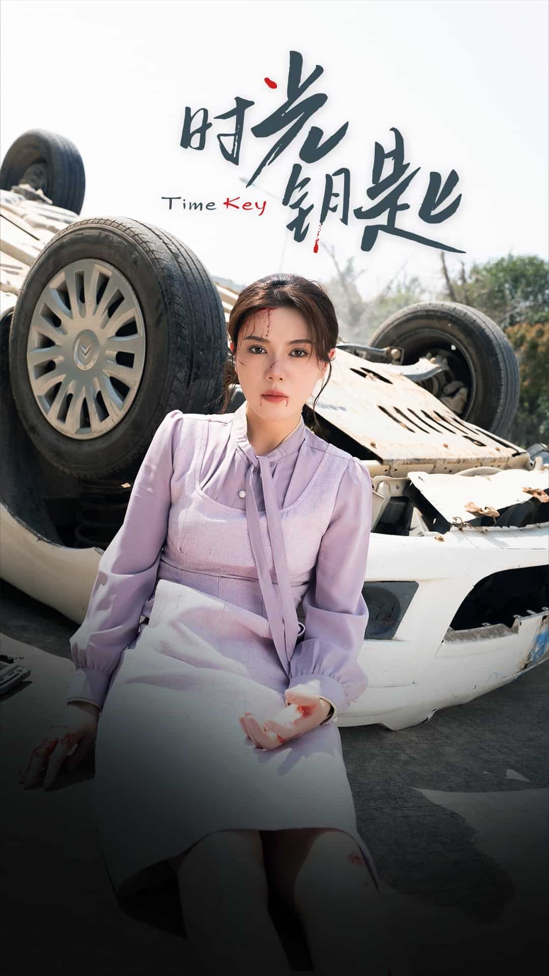 《时光钥匙》完整版在线观看