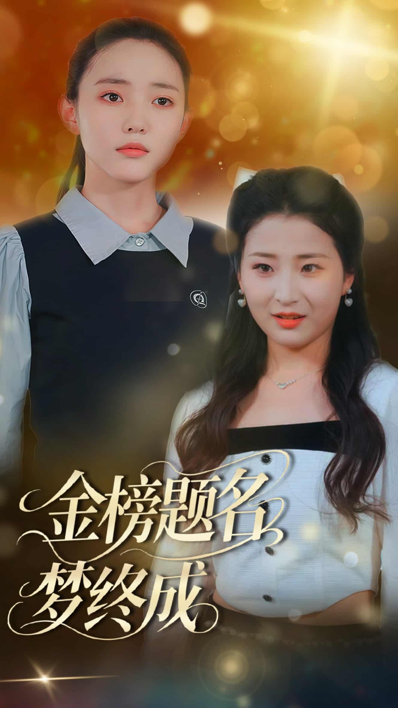 《金榜题名梦终成》完整版在线观看