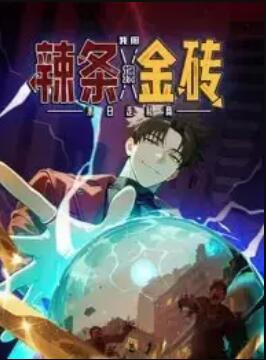 《末日走私商：我用辣条换金砖 动态漫画》完整版在线观看