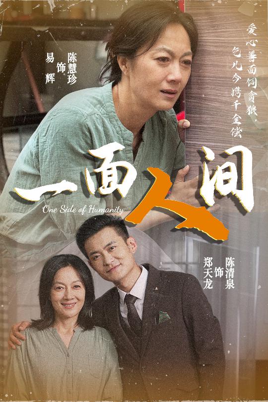 《一面人间》完整版在线观看