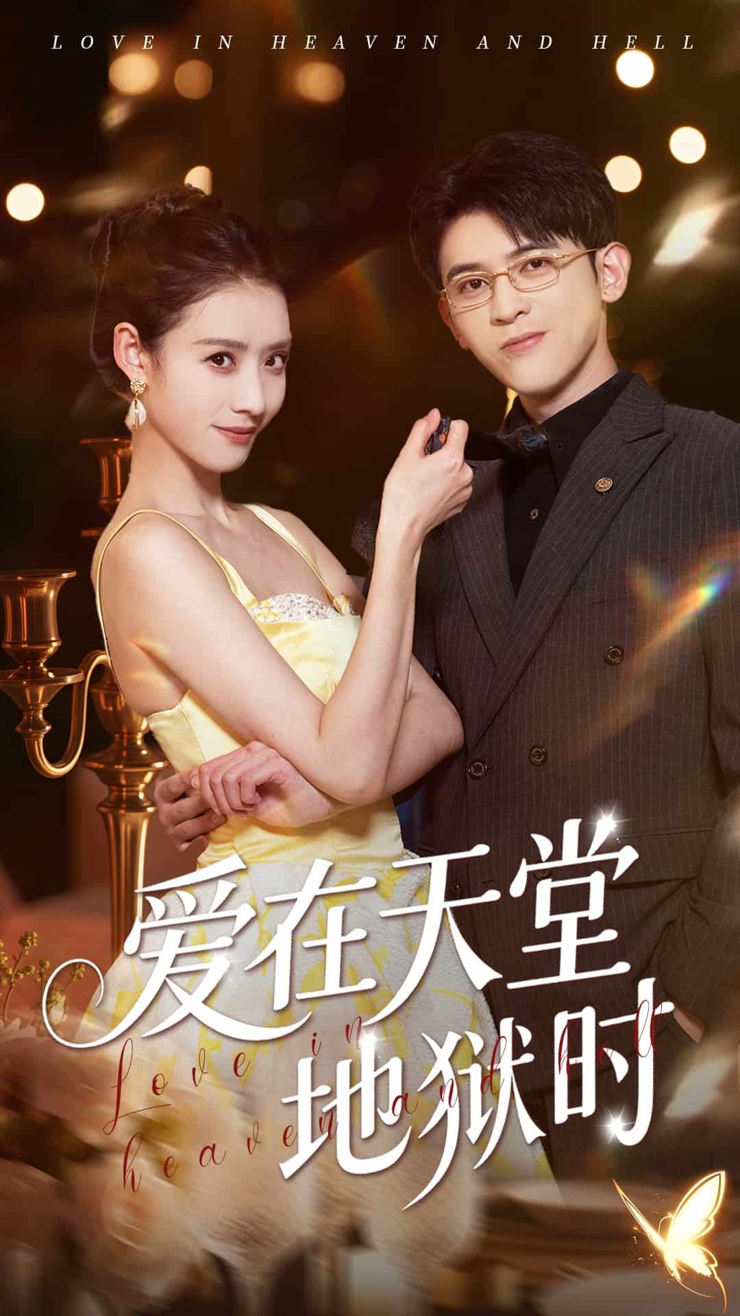 《爱在天堂地狱时》完整版在线观看