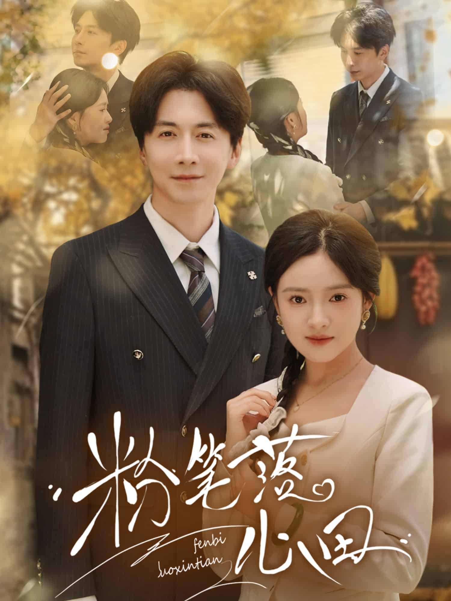 《粉笔落心田》完整版在线观看