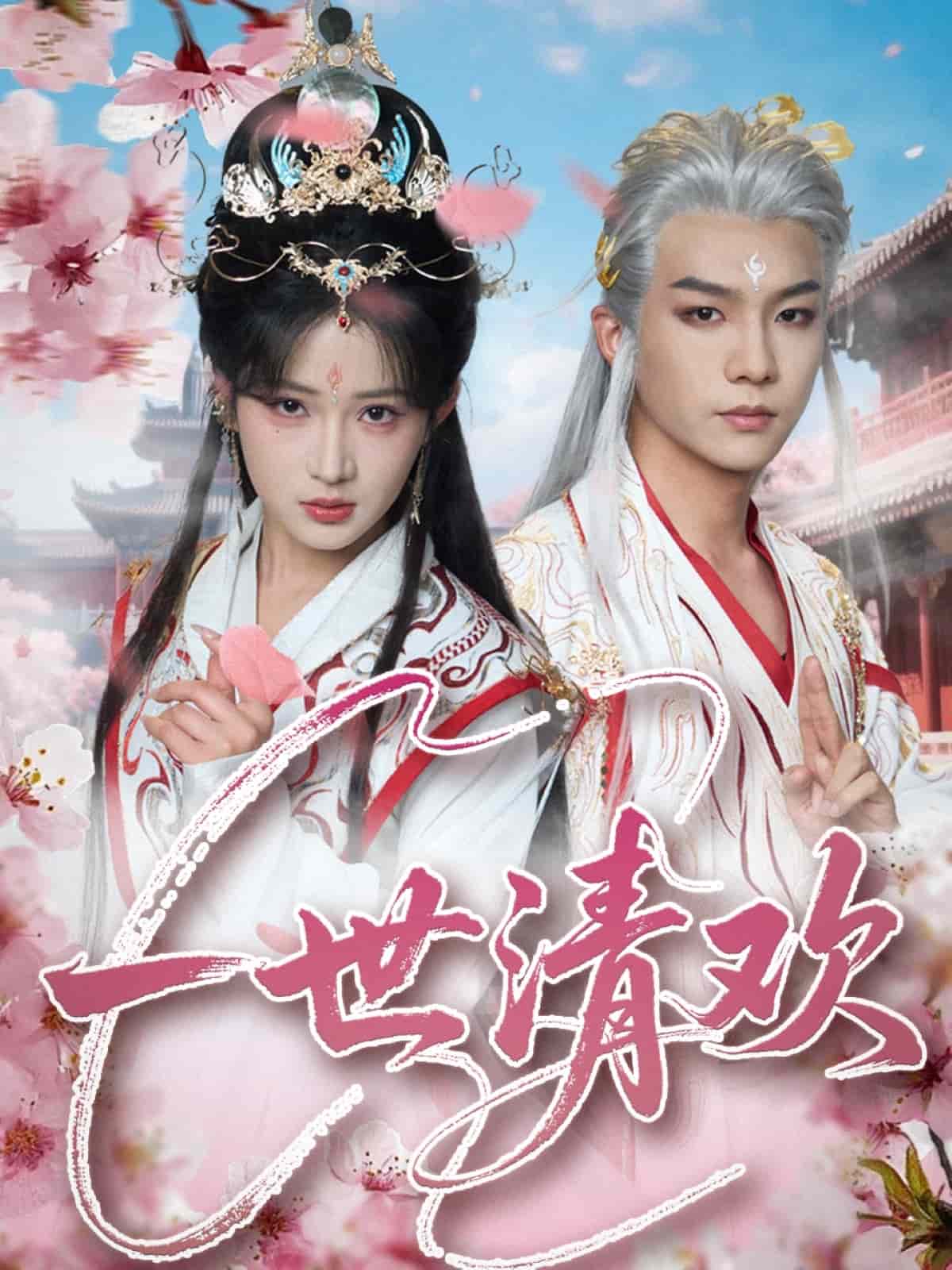 《一世清欢》完整版在线观看