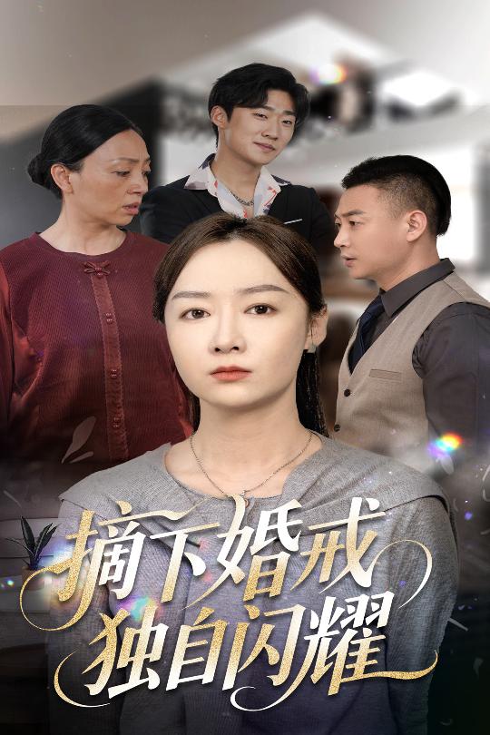 《摘下婚戒独自闪耀》完整版在线观看