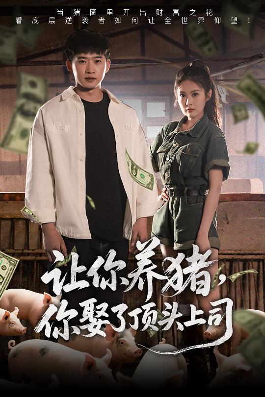 《让你养猪,你娶了顶头上司》完整版在线观看