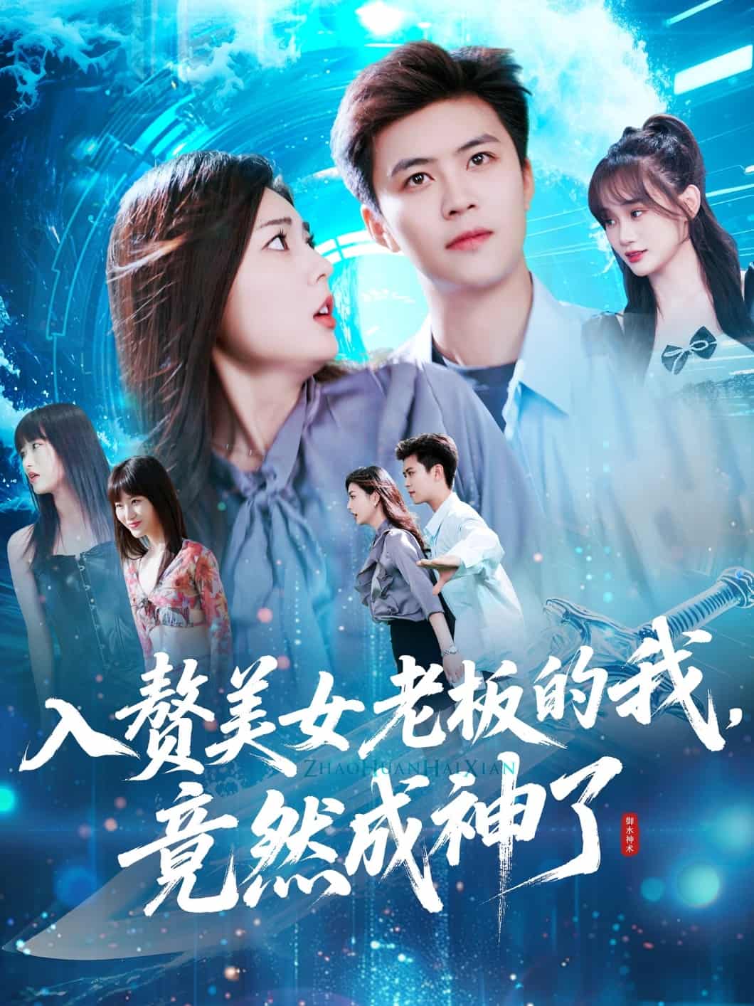 《入赘美女老板的我竟然成神了》完整版在线观看