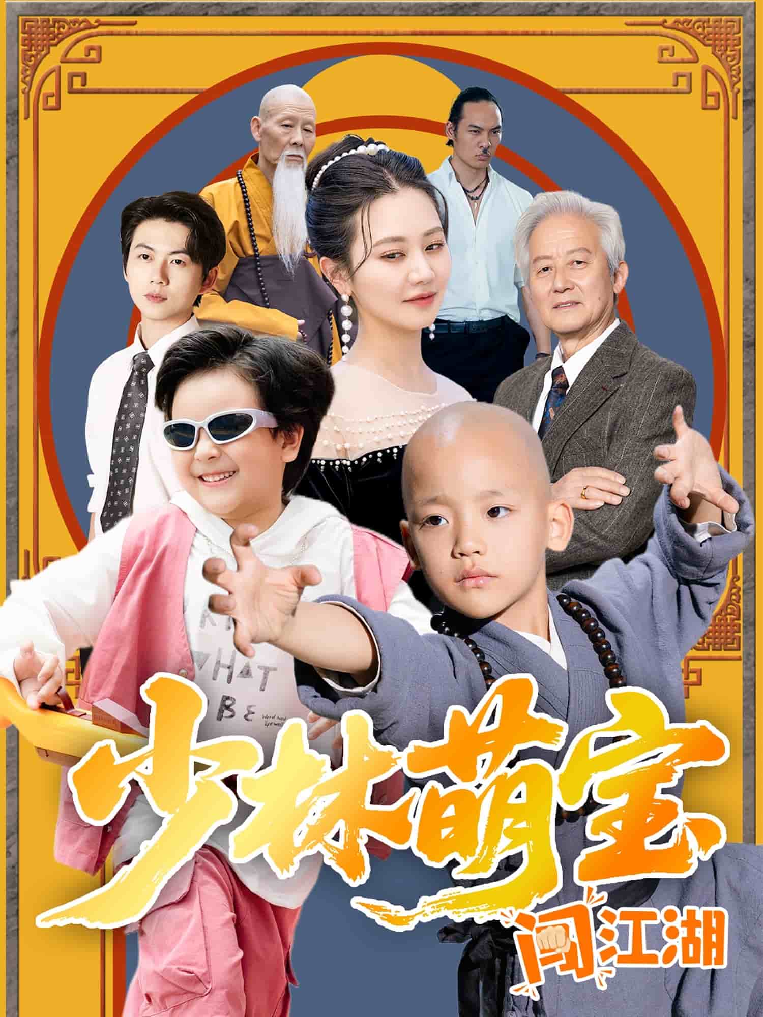 《少林萌宝闯江湖》完整版在线观看