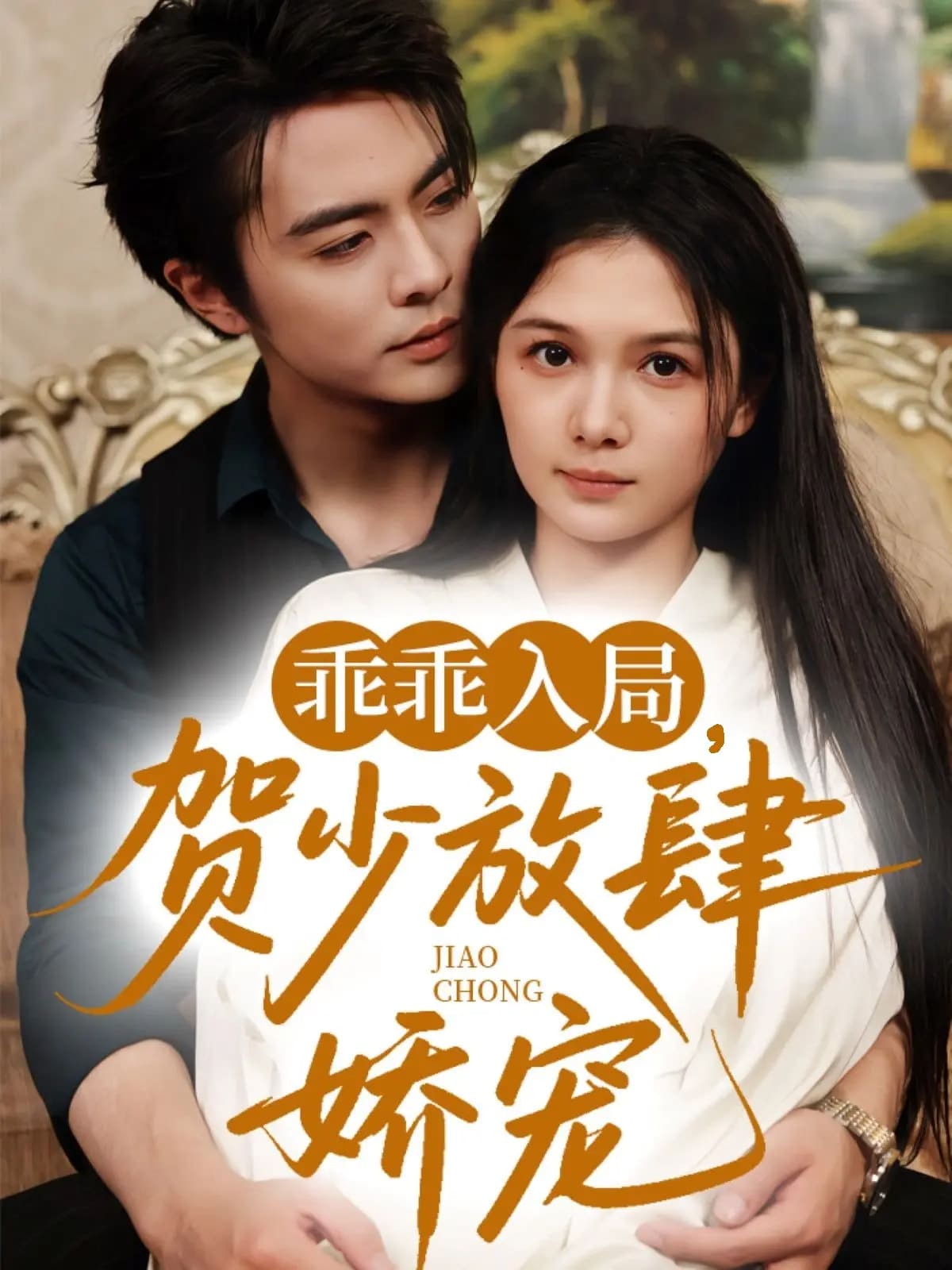 《乖乖入局贺少放肆娇宠》完整版在线观看