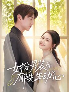 《女扮男装后郁先生动了心》完整版在线观看