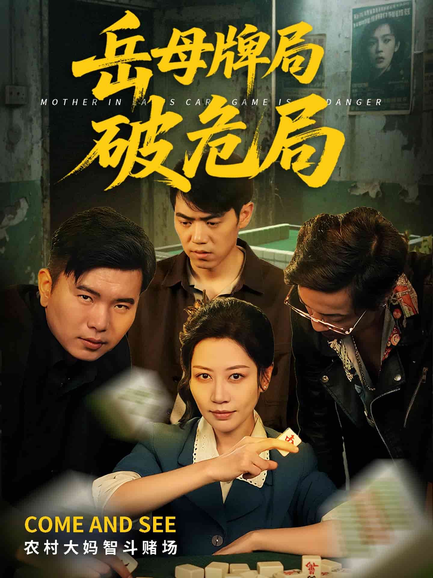 《岳母牌局破危局》完整版在线观看