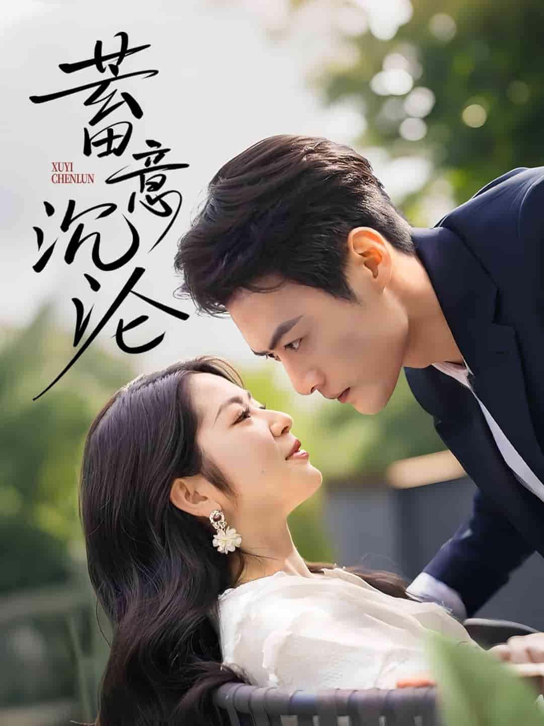 《蓄意沉沦》完整版在线观看