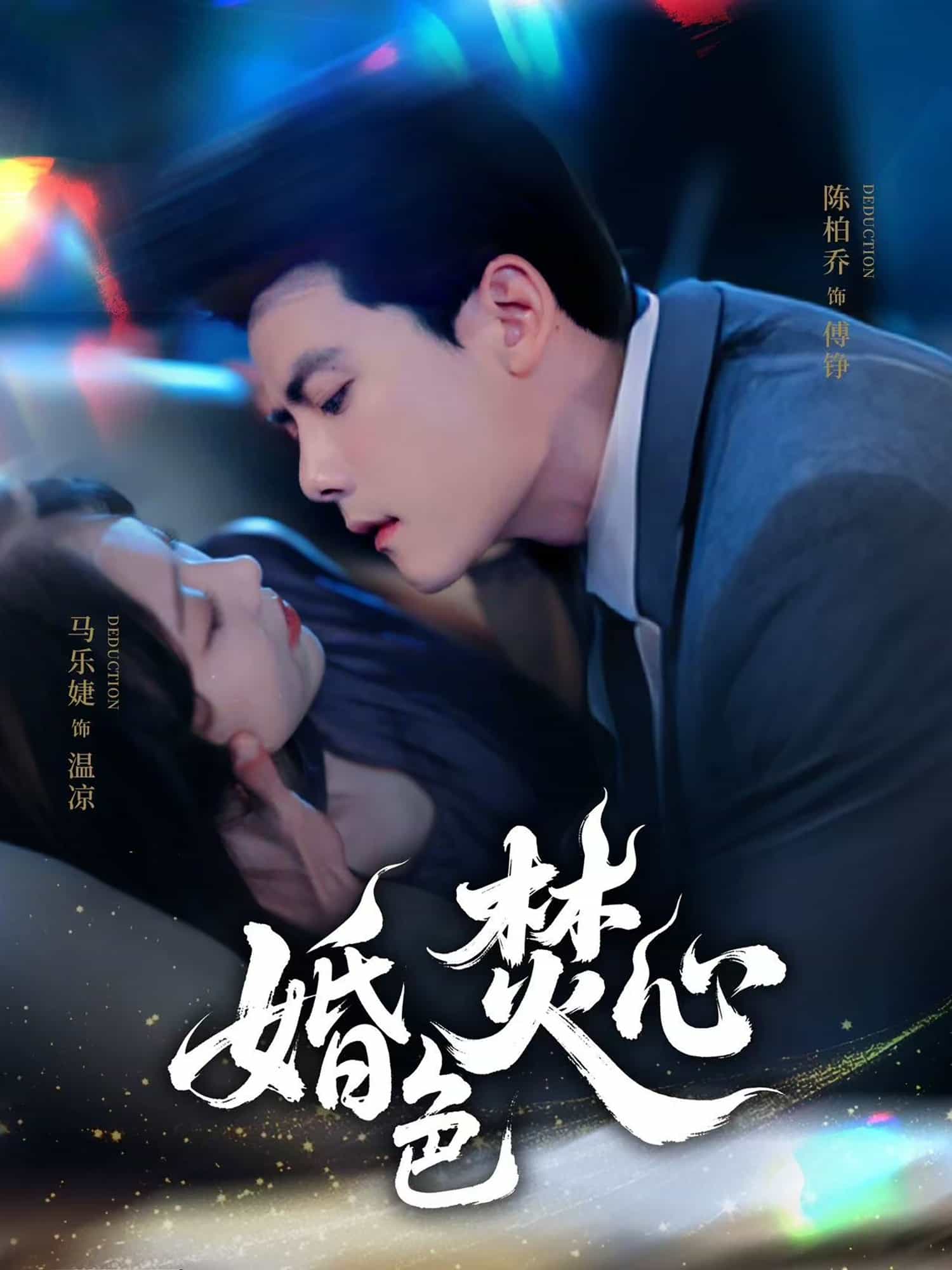 《婚色焚心》完整版在线观看