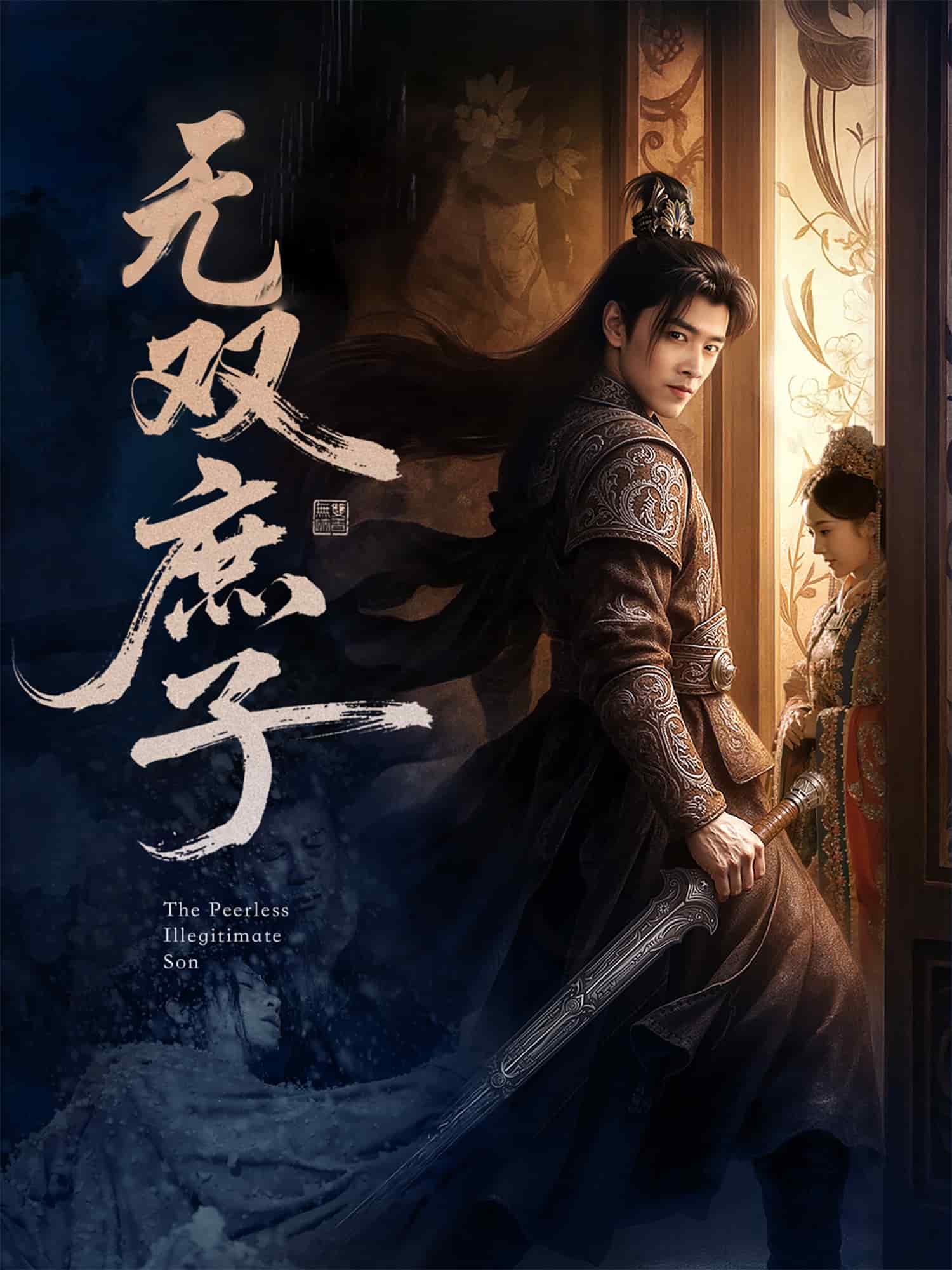 《无双庶子》完整版在线观看