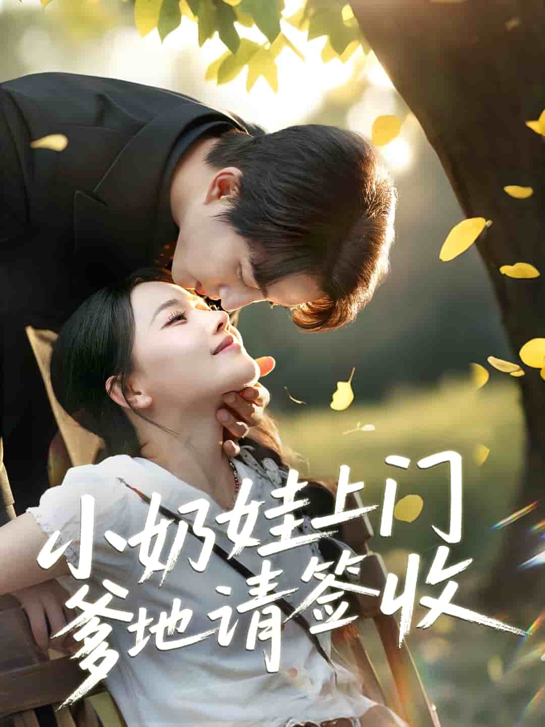 《小奶娃上门爹地请签收》完整版在线观看