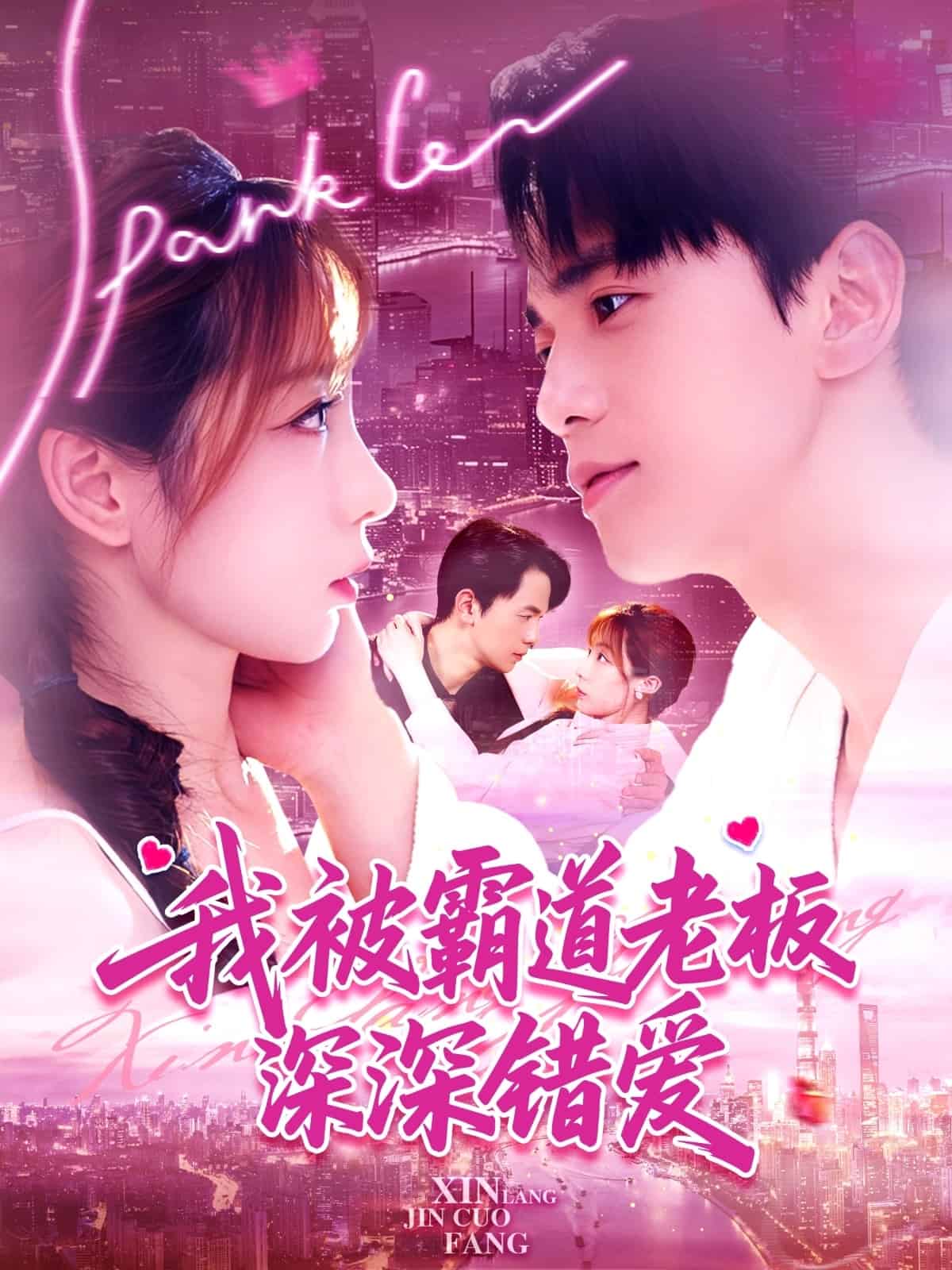 《我被霸道老板深深错爱》完整版在线观看