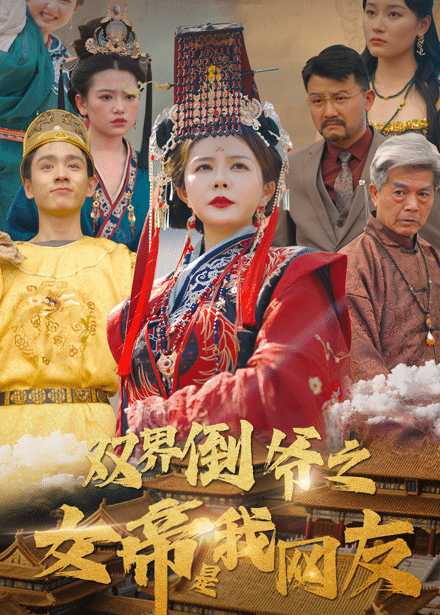 《双界倒爷之女帝是我网友》完整版在线观看