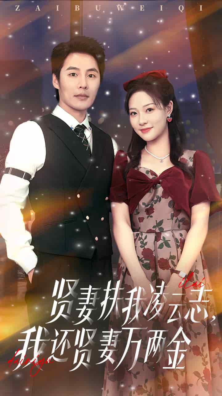 《贤妻扶我凌云志我还贤妻万两金》完整版在线观看