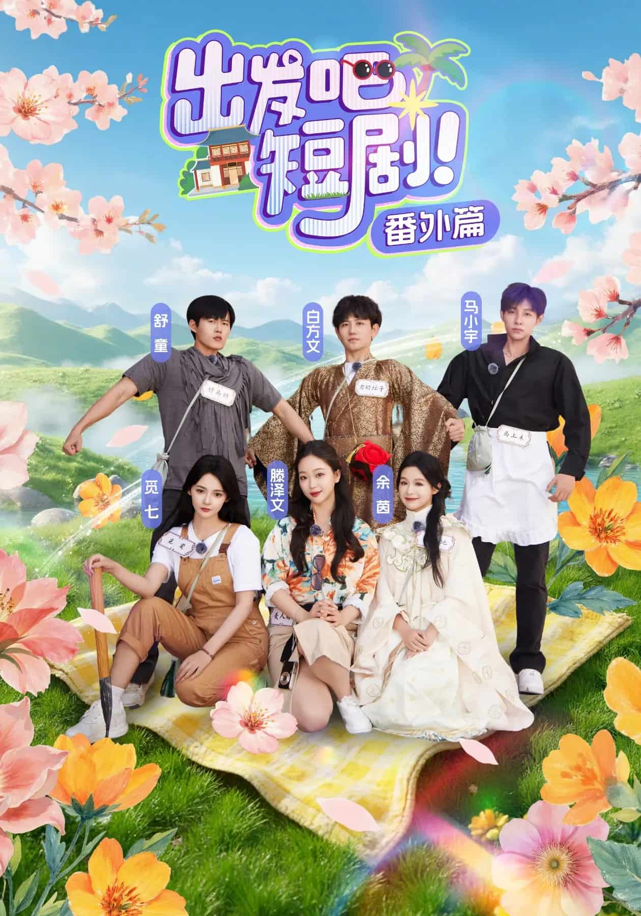 《出发吧短剧番外篇》完整版在线观看