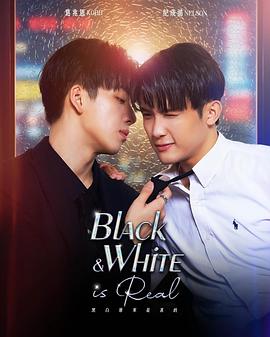 《黑白原来是真的》完整版在线观看