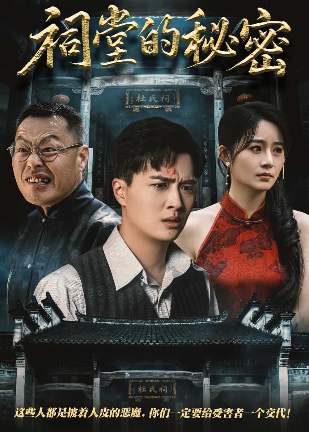 《祠堂的秘密》完整版在线观看