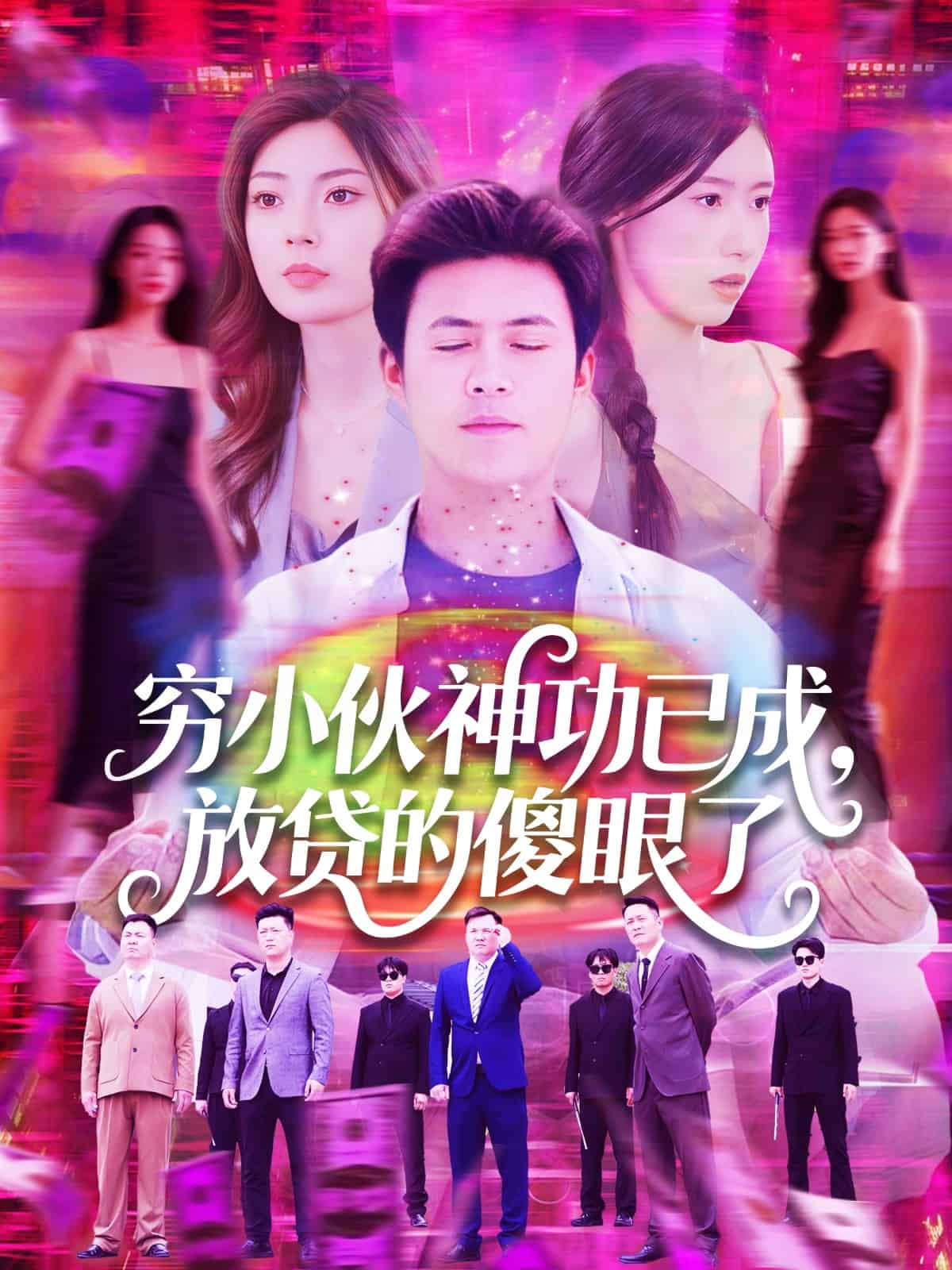 《穷小伙神功已成，放贷的傻眼了》完整版在线观看