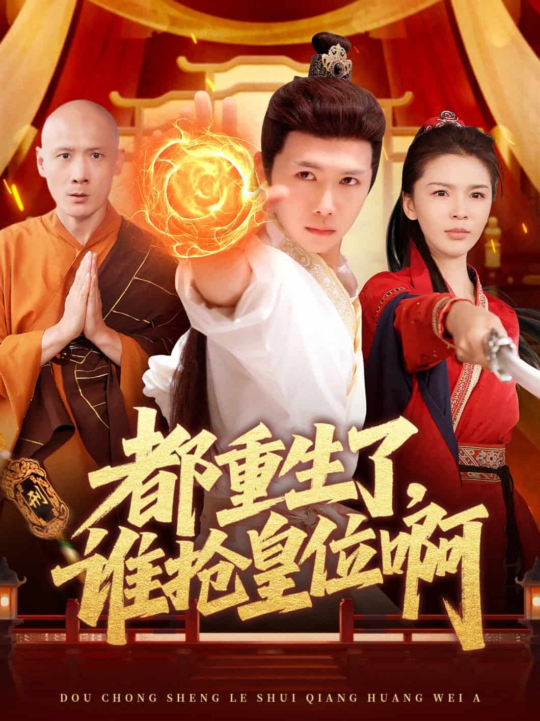 《都重生了,谁抢皇位啊》完整版在线观看