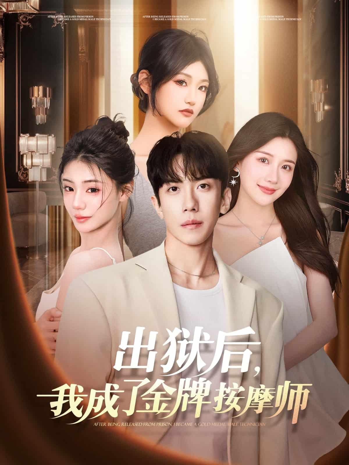 《出狱后,我成了金牌按摩师》完整版在线观看