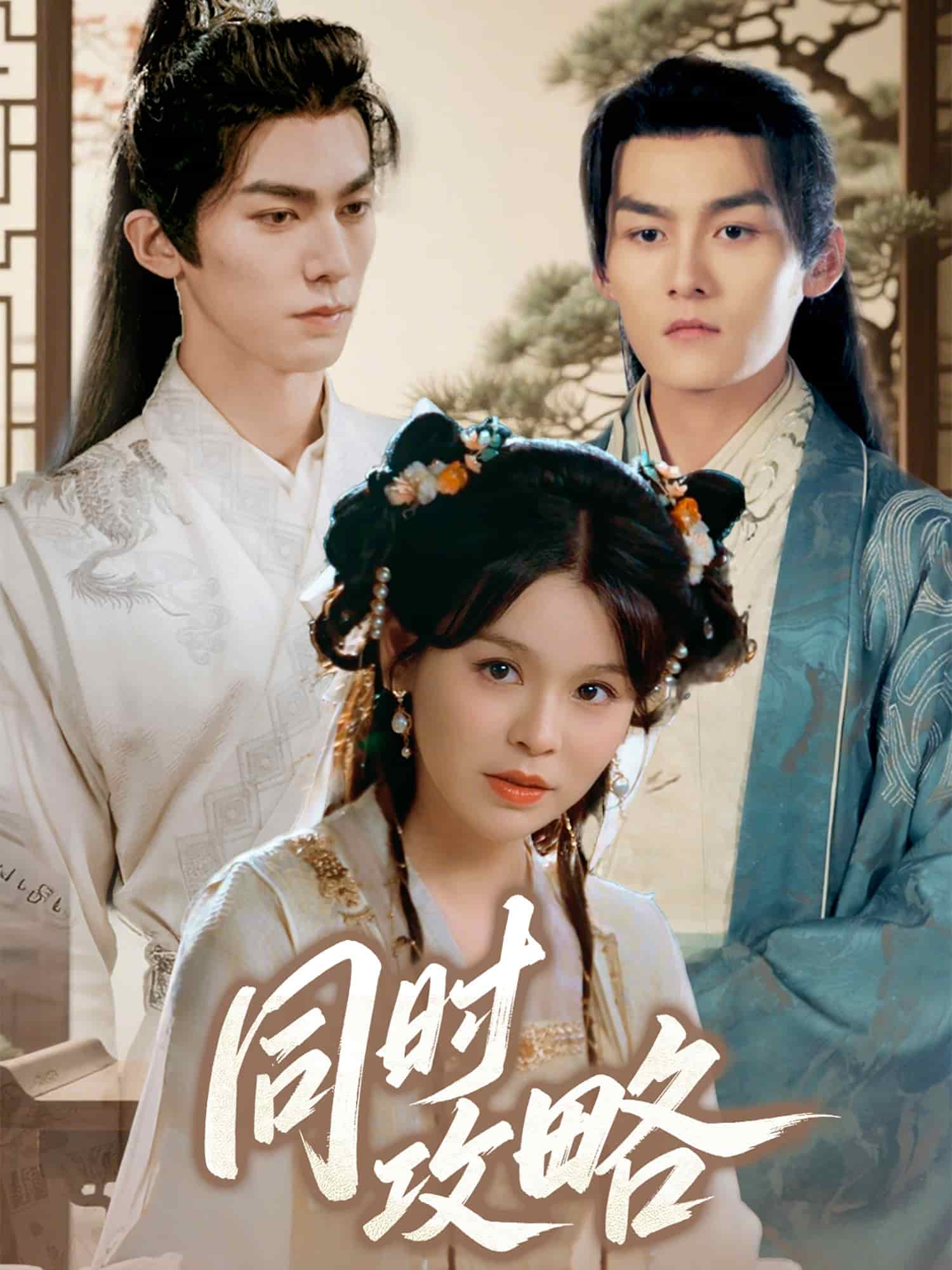 《同时攻略》完整版在线观看