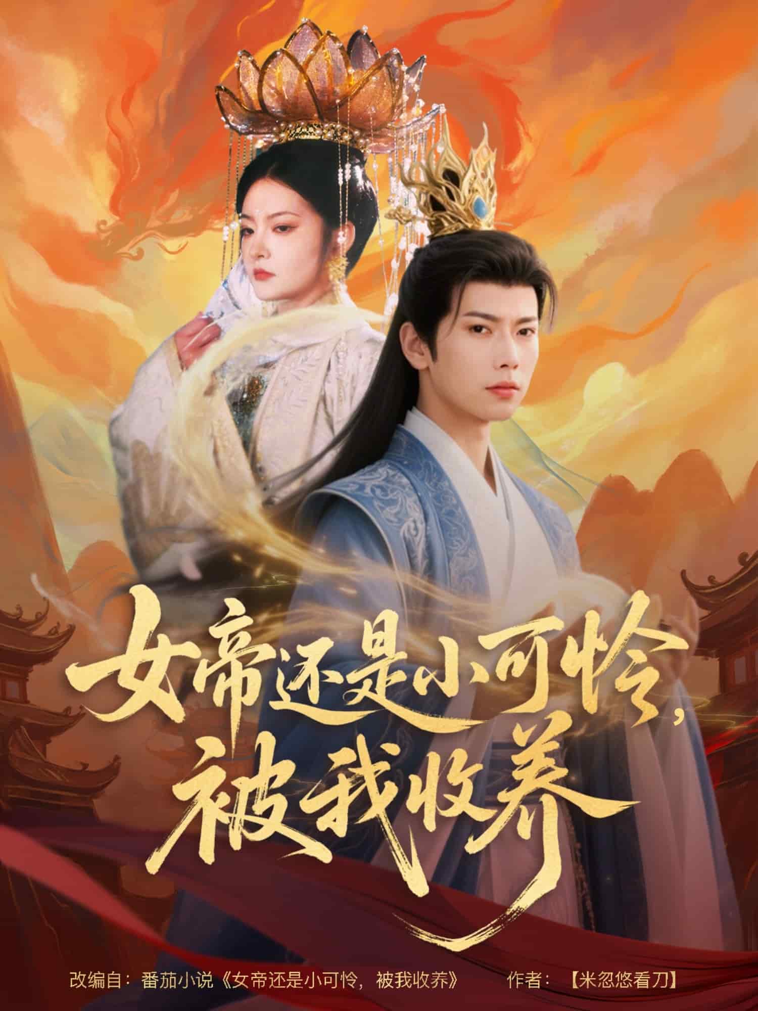 《女帝还是小可怜,被我收养》完整版在线观看