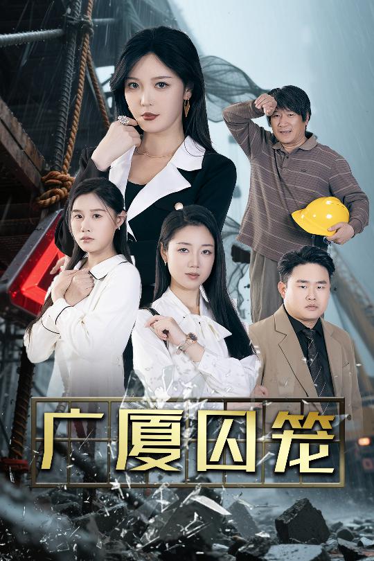 《广厦囚笼》完整版在线观看