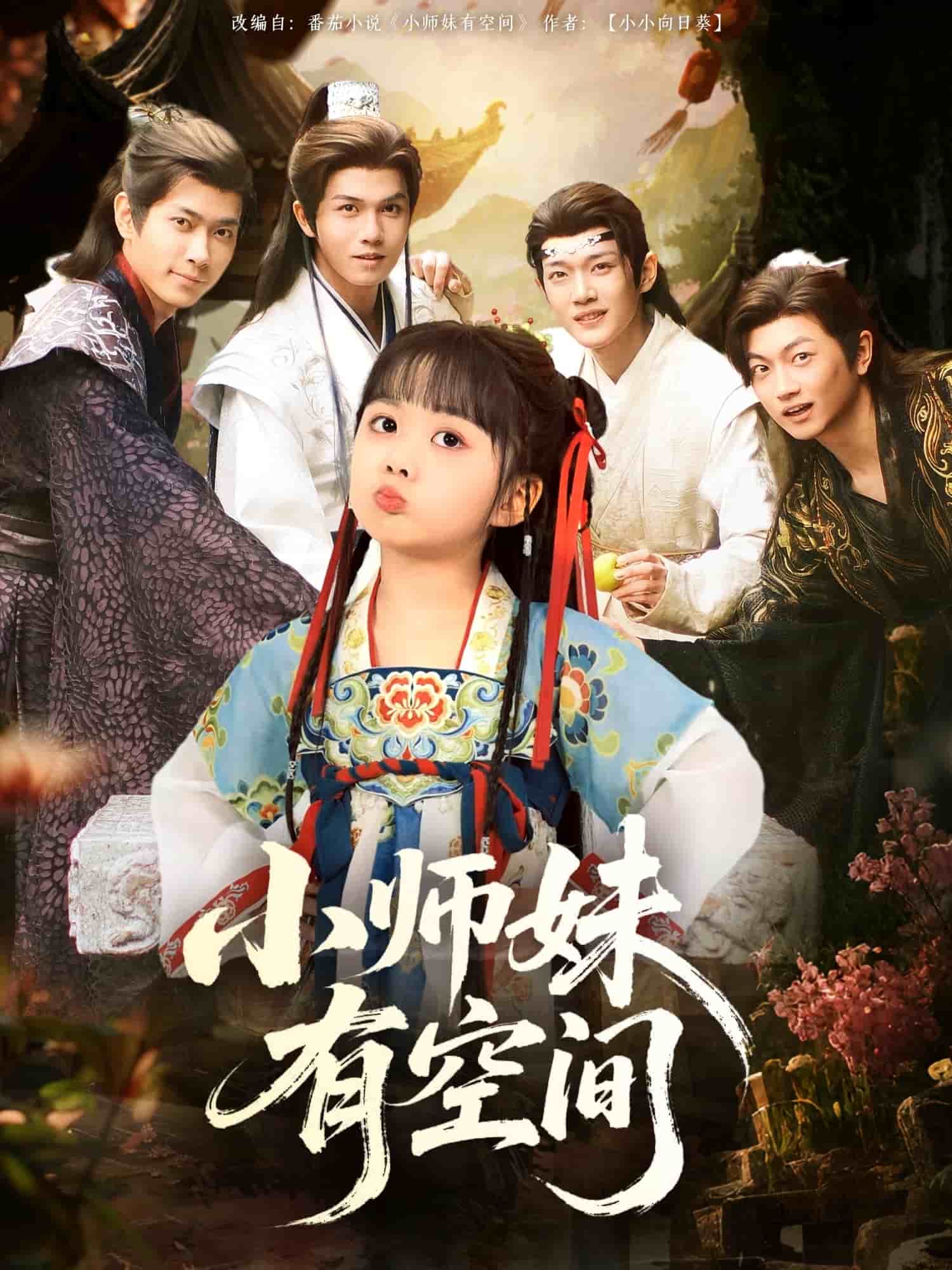 《小师妹有空间》完整版在线观看