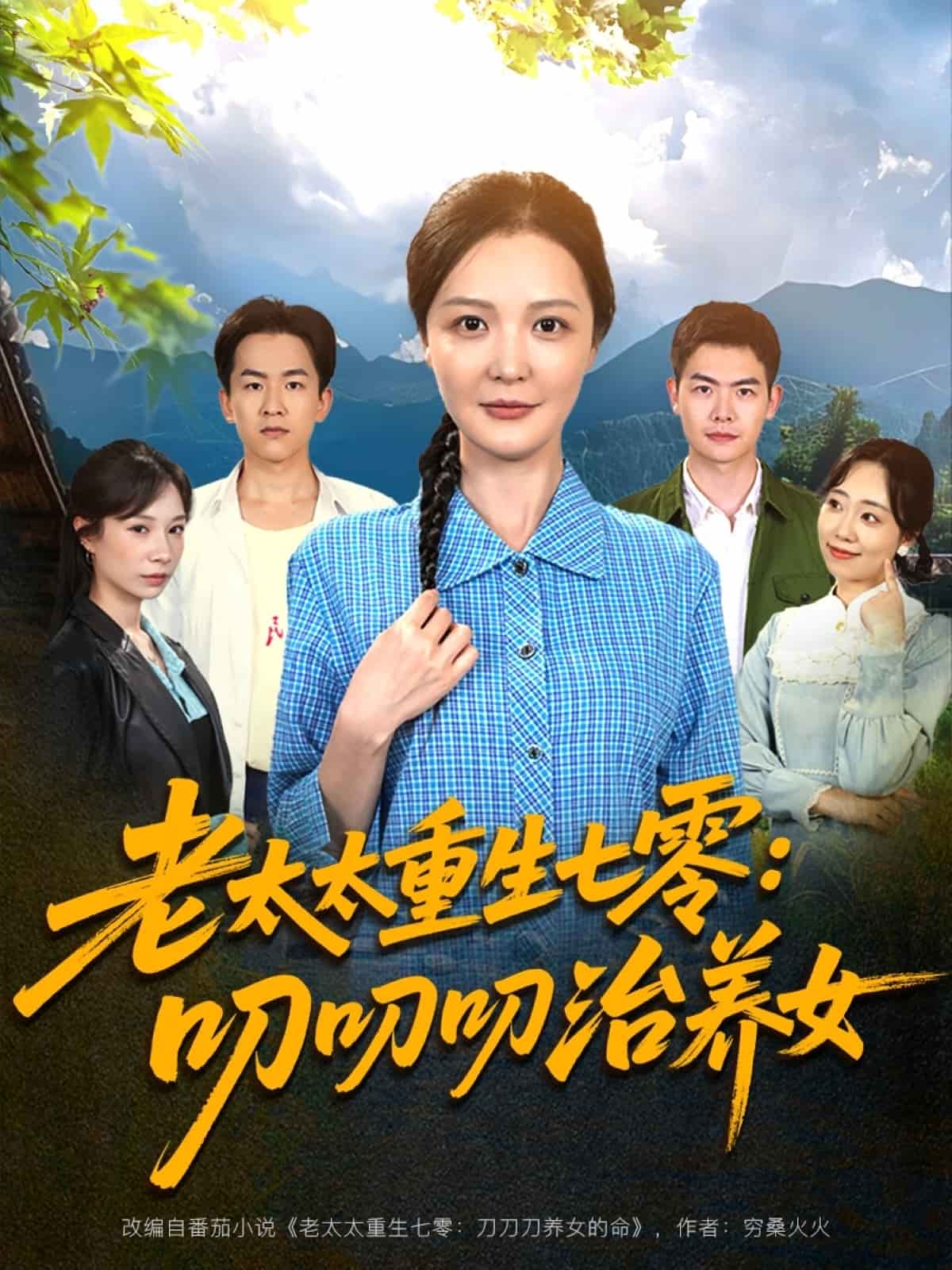 《老太太重生七零叨叨叨治养女》完整版在线观看