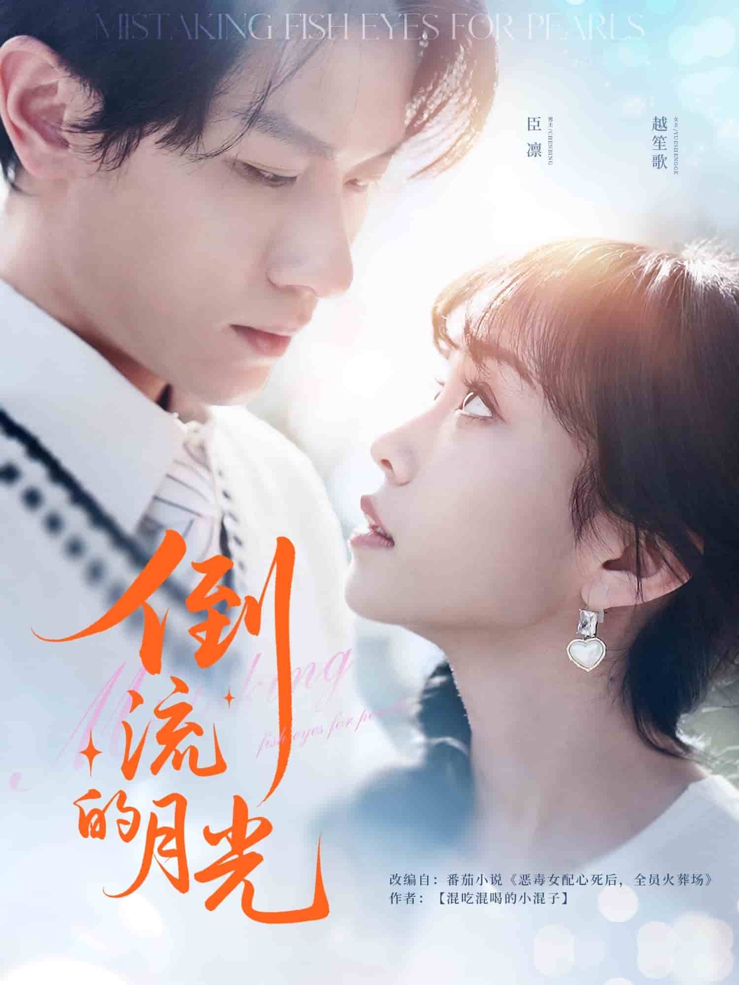 《倒流的月光》完整版在线观看