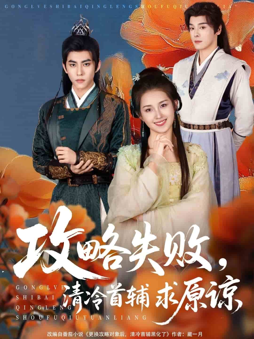 《攻略失败清冷首辅求原谅》完整版在线观看