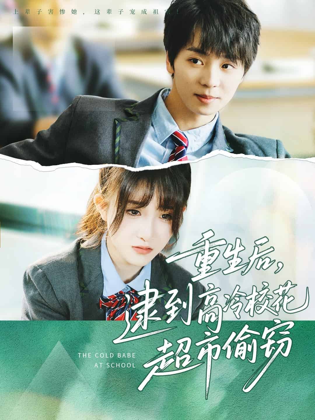 《重生后,逮到高冷校花超市偷窃》完整版在线观看