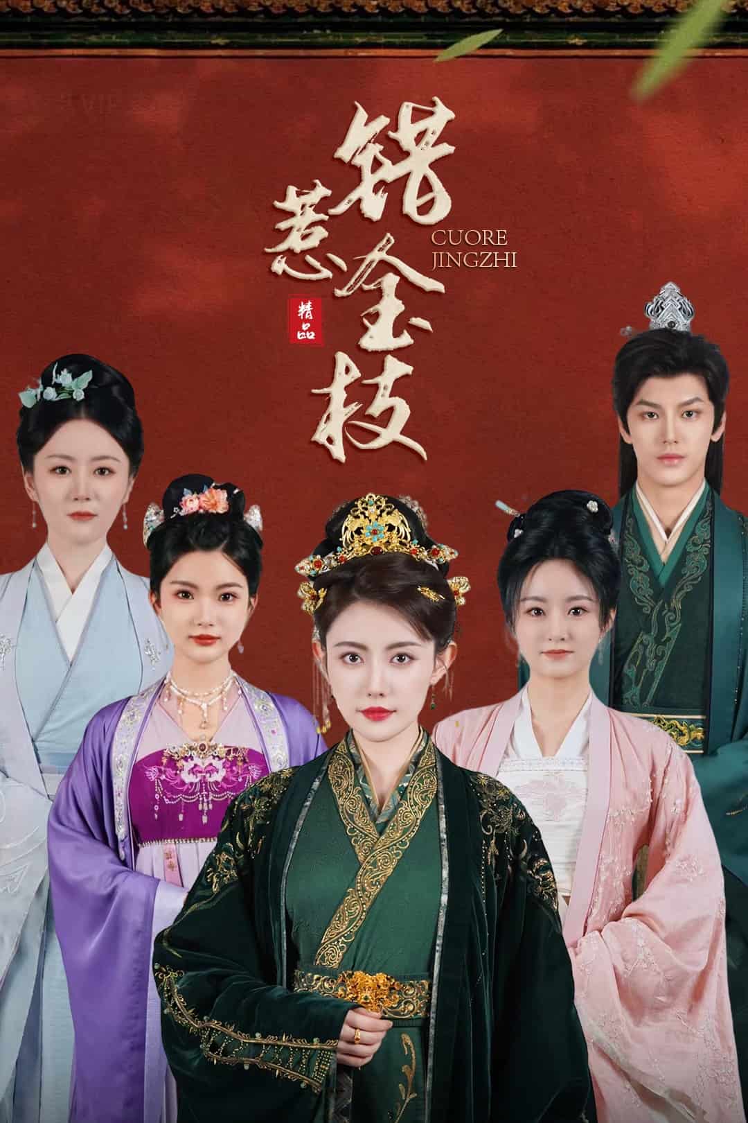 《错惹金枝》完整版在线观看