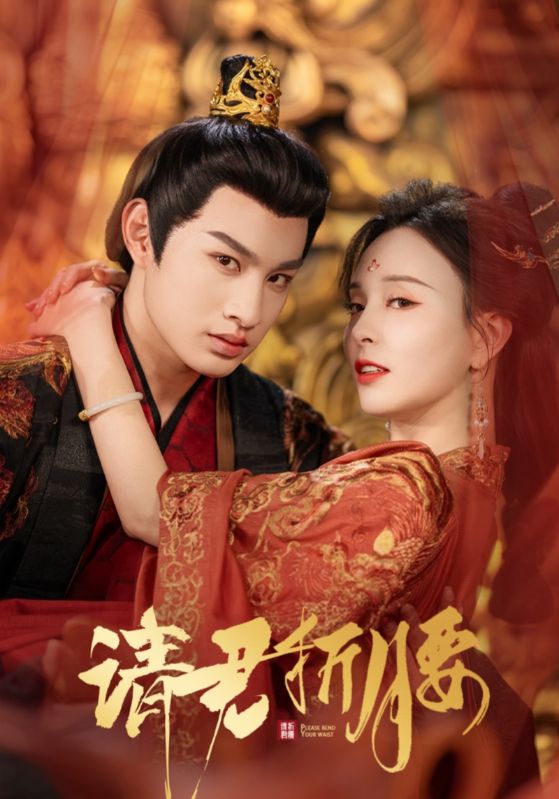 《请君折腰》完整版在线观看