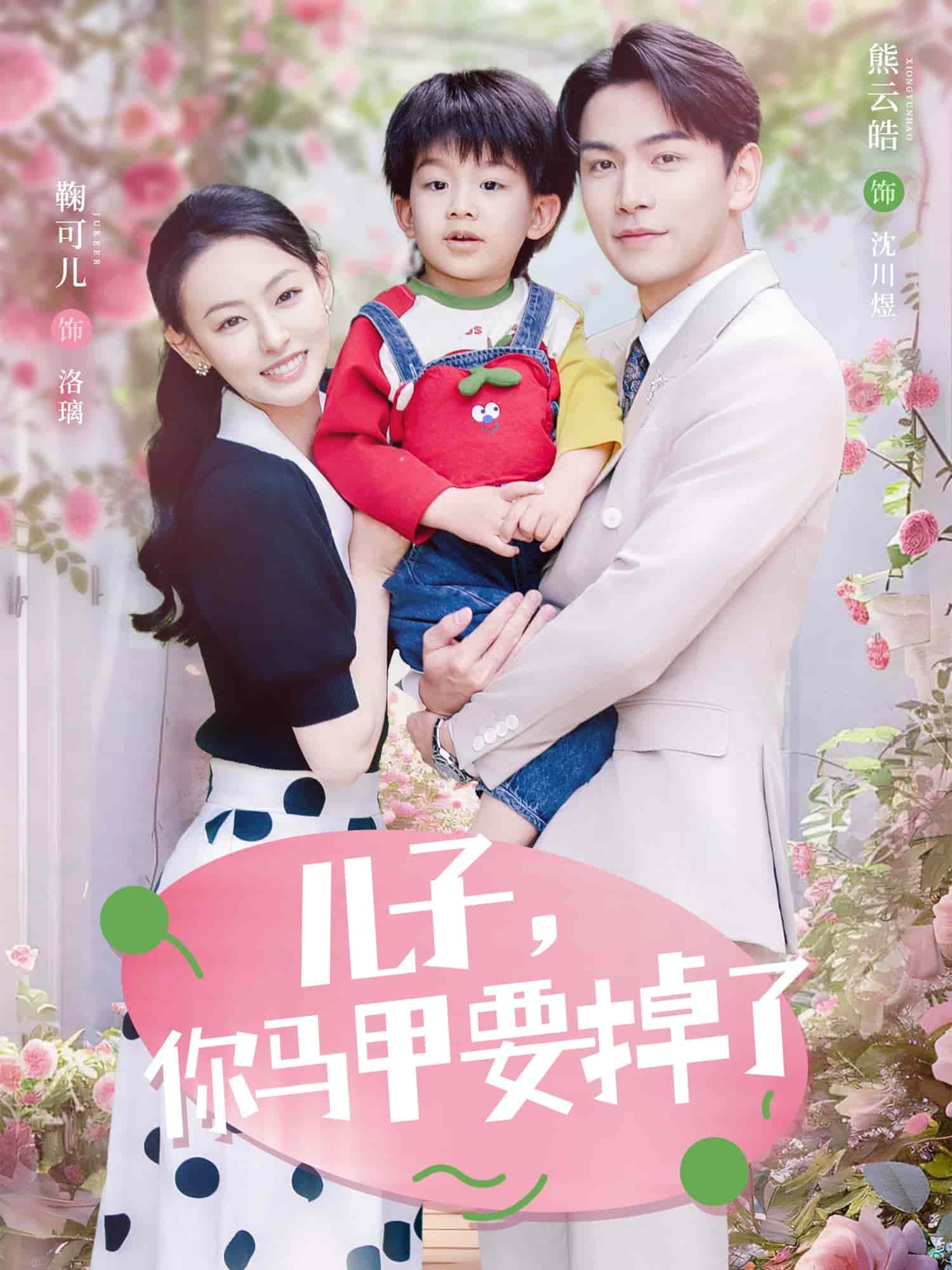 《儿子,你马甲要掉了》完整版在线观看