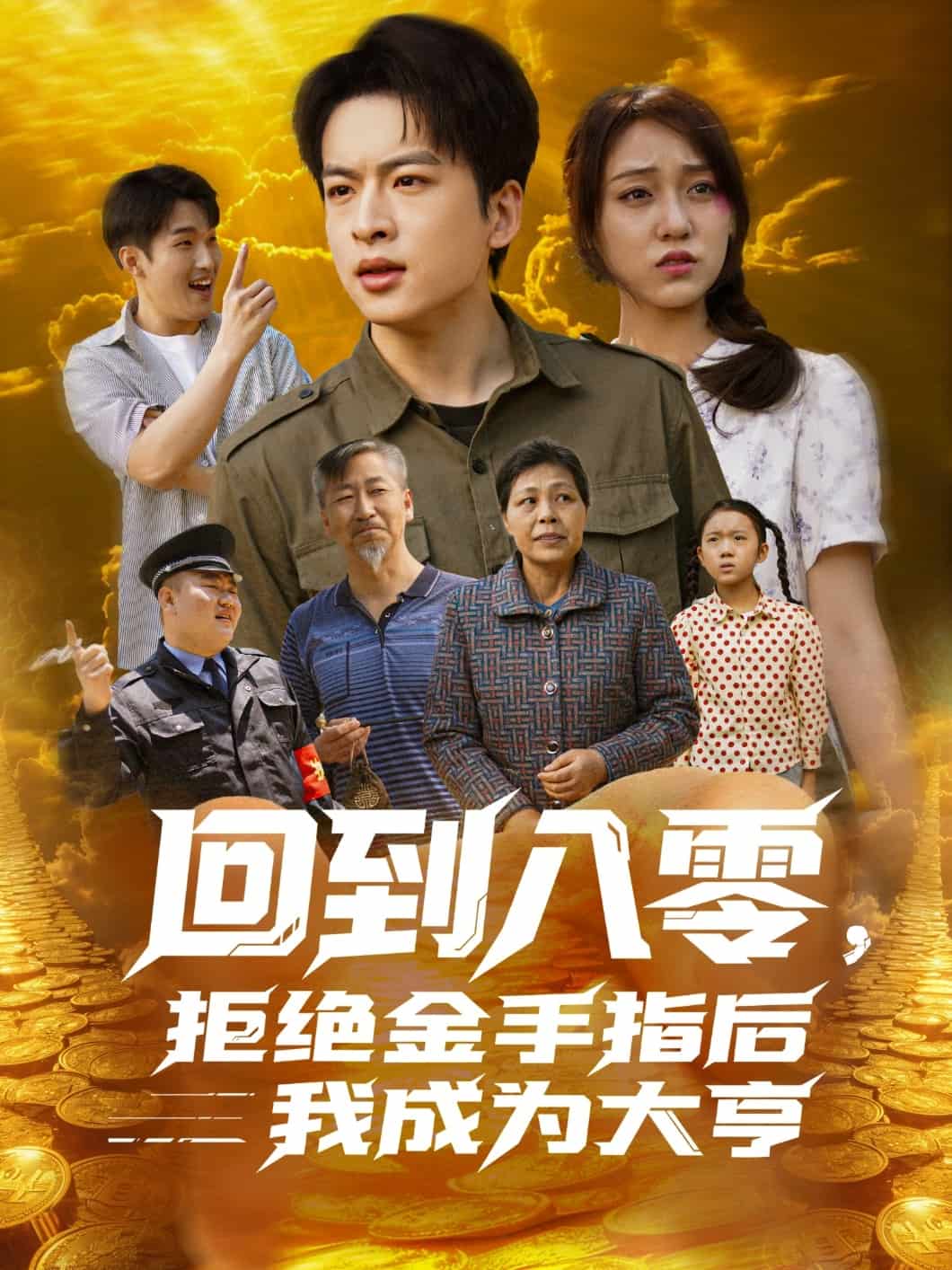 《回到八零，拒绝金手指后我成为大亨》完整版在线观看